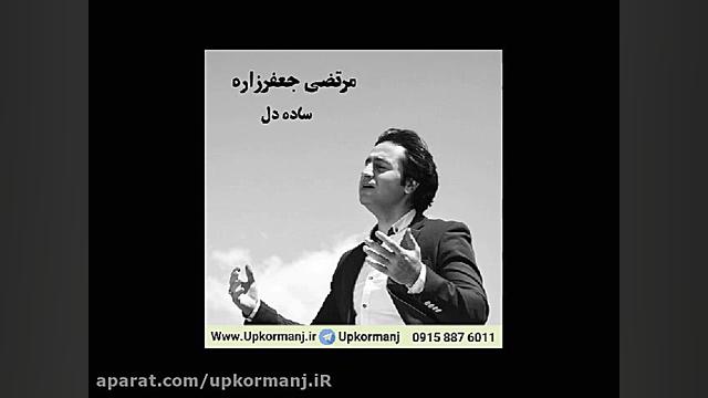 دانلود آهنگ کرمانجی جدید مرتضی...