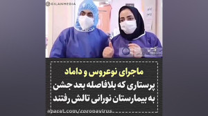 ماجرای نو عروس و داماد بیمارست...