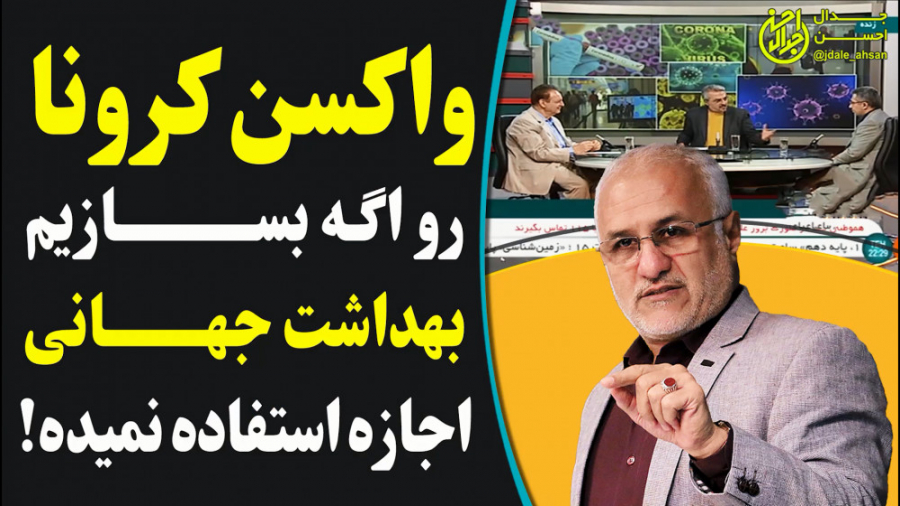 واکسن کرونا رو اگه کشف کنیم به...