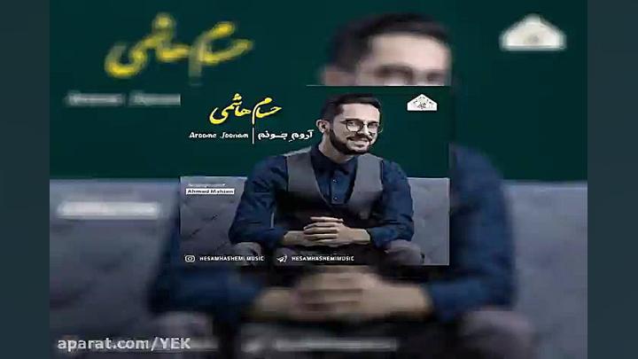 آهنگ حسام هاشمی  آروم جونم