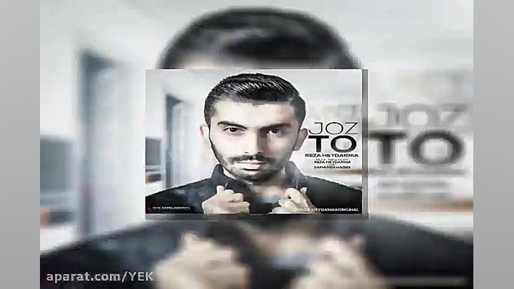 آهنگ رضا حیدرنیا  جز تو