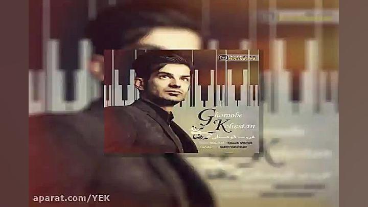 آهنگ محمدرضا عیسی وند  غروب کو...