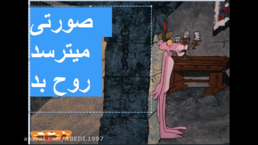 پلنگ صورتی این قسمت صورتی میتر...