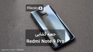 گوشی ردمی نوت 9 پرو و ردمی نوت...