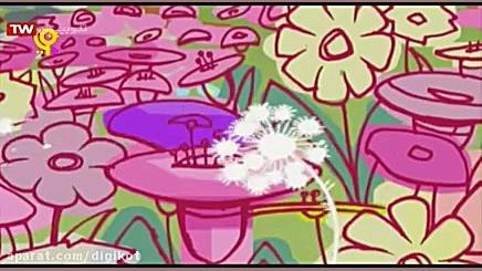 ترانه های کودکانه  گل