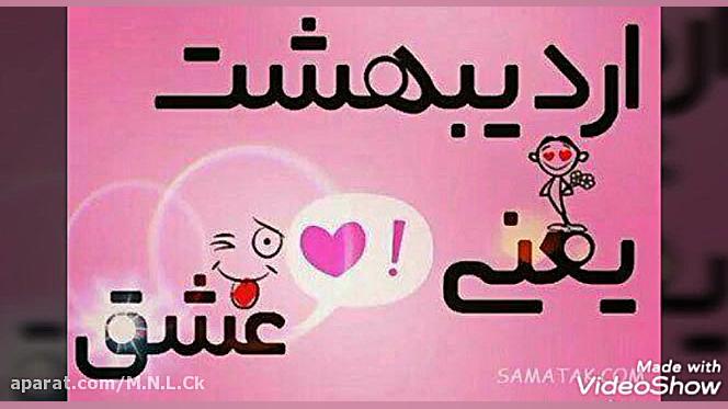 یه کلیپ خوشگل برای متولد اردیب...