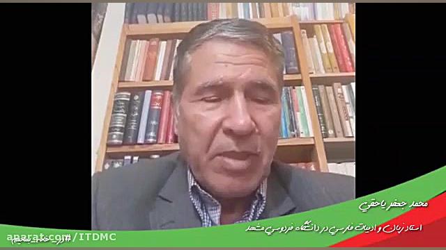 محمد جعفر یاحقی( استاد دانشگاه...