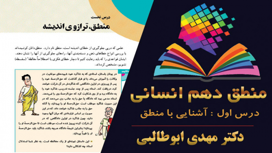 تدریس درس منطق دهم انسانی  درس...