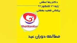 توضیحات دکتر رضا اعظمی رتبه ۴۶...