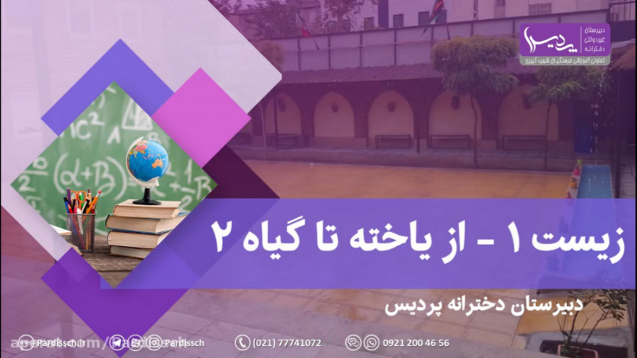 زیست1  از یاخته تا گیاه  قسمت...