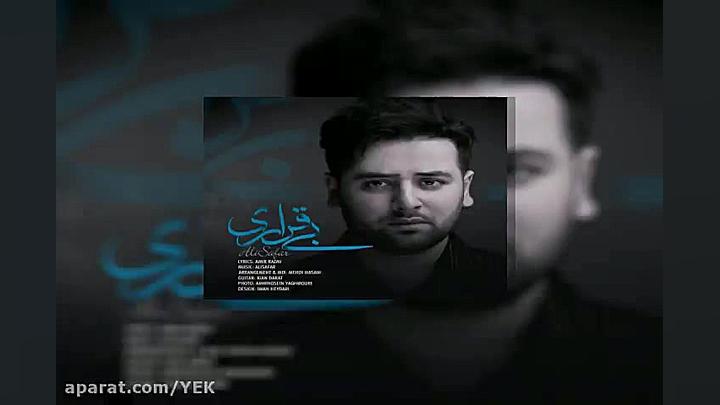 آهنگ علی صفر  بی قراری