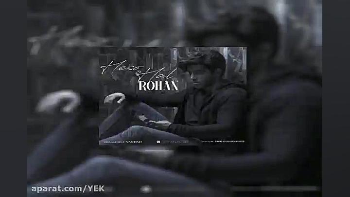 آهنگ روهان  حس و حال