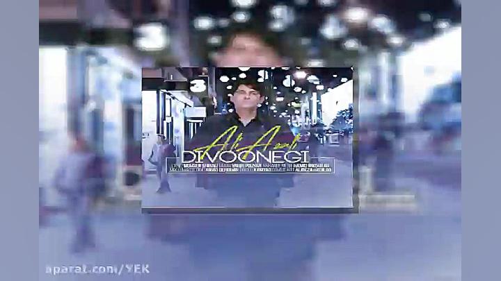 آهنگ علی عسلی  دیوونگی