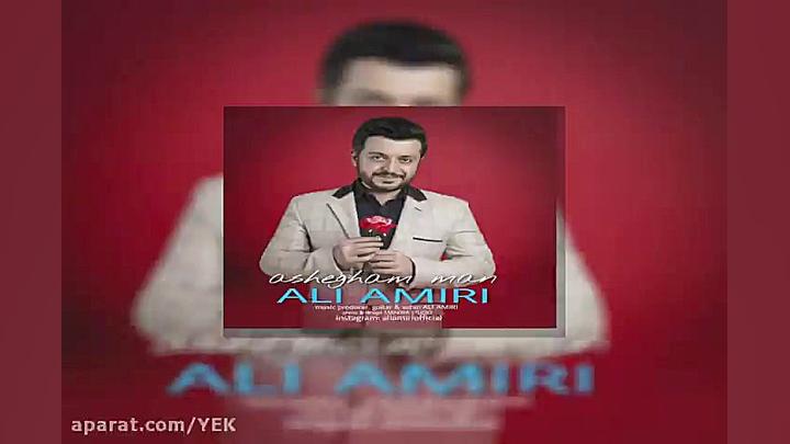 آهنگ علی امیری  عاشقم من