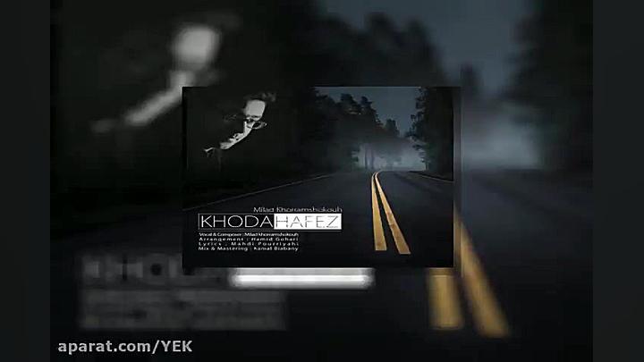 آهنگ میلاد خرم شکوه  خداحافظ