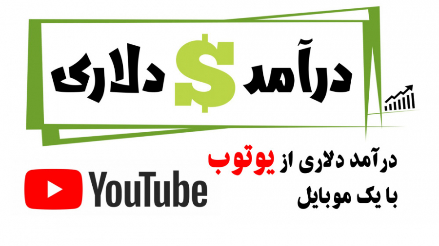 درآمد دلاری 2  درآمد از یوتوب