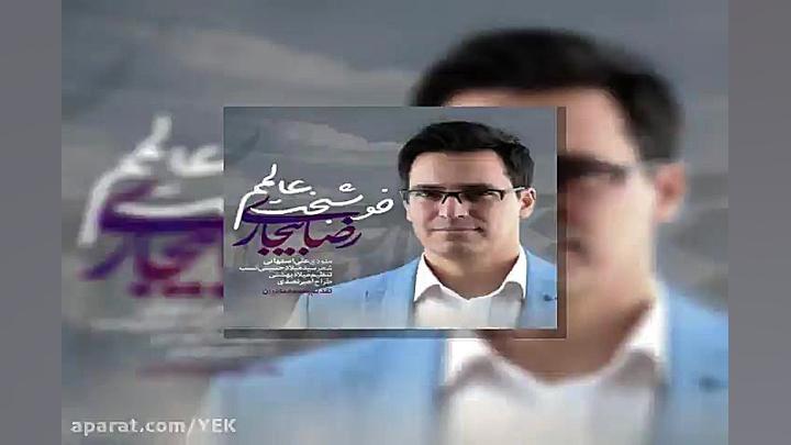 آهنگ رضا بیجاری  خوشبخت عالمم