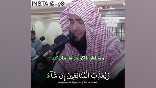 تلاوت قران با صوت سلمان العتیب...