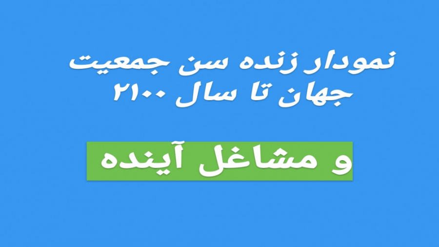 نمودار سن جمعیت جهان  مشاغل آی...