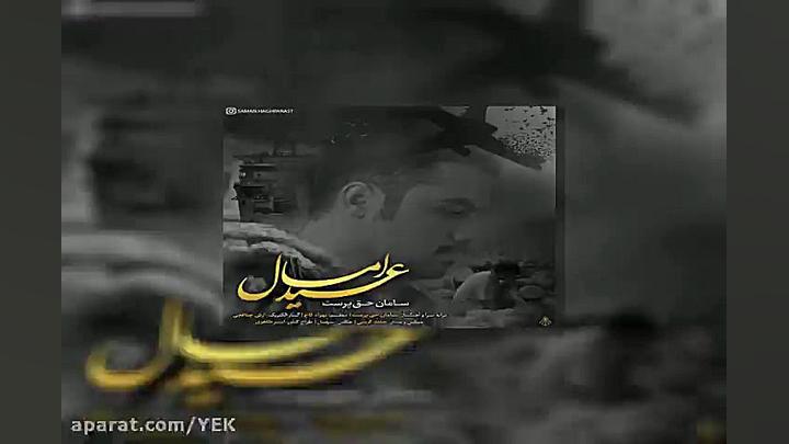آهنگ سامان حق پرست  عید امسال