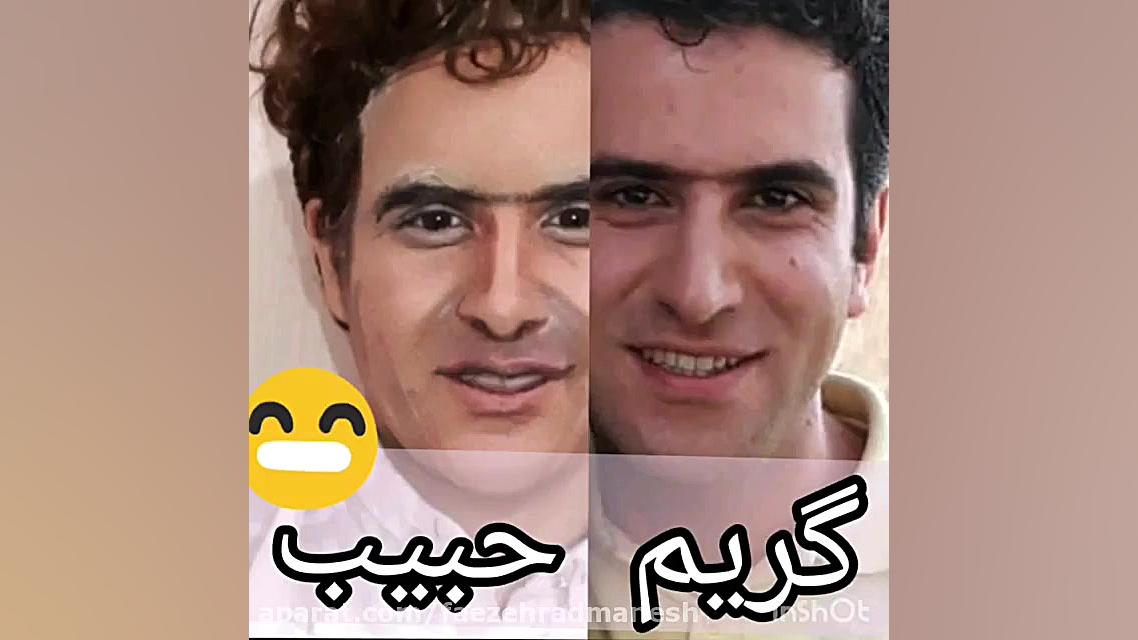 گریم شبیه سازی حبیب در فوق لیس...