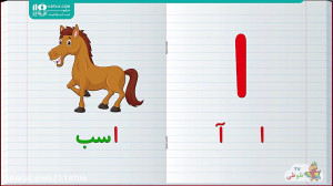 آموزش الفبای فارسی  آ