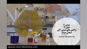 واکنش های شیمی آلی بخش دوم | ش...