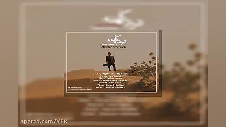 آهنگ عبدالله طهماسبی  درد کهنه