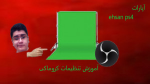 آموزش تنظیمات پرده سبز (کروماک...