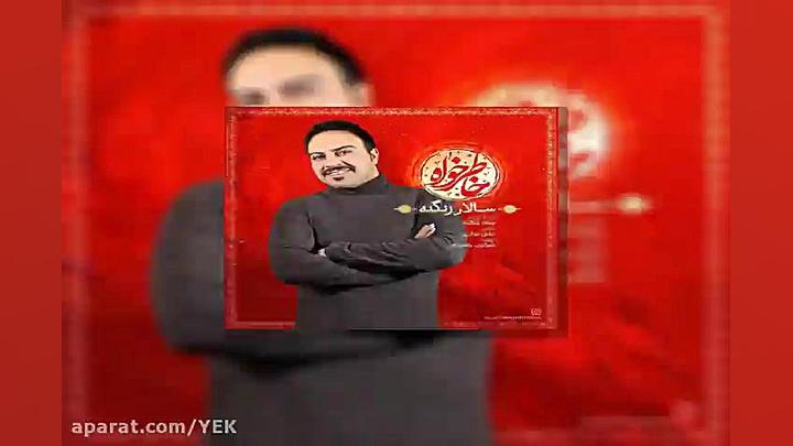 آهنگ سالار زنگنه  خاطرخواه