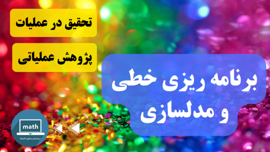 پژوهش عملیاتی جلسه 2: معرفی بر...