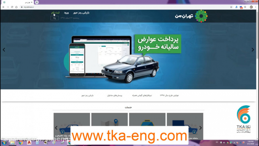 استفاده از سامانه تهران من شهر...