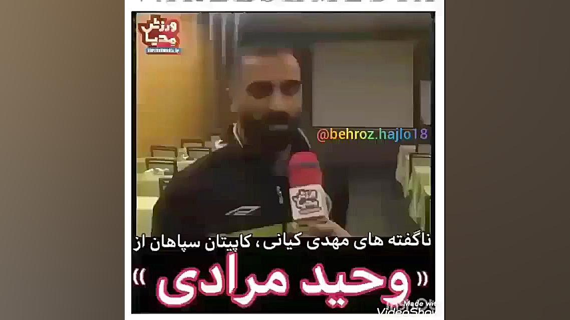 ناگفته های مهدی کیانی کاپیتان...