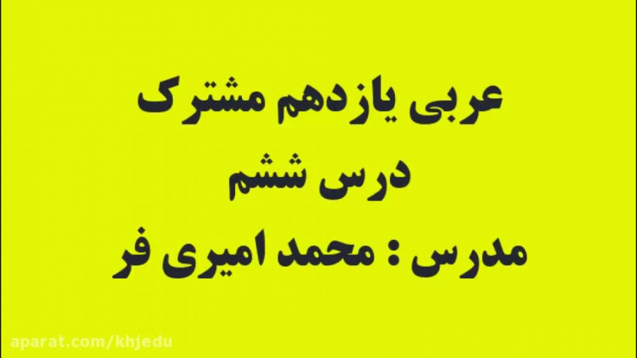 عربی یازدهم مشترک درس ششم محمد...