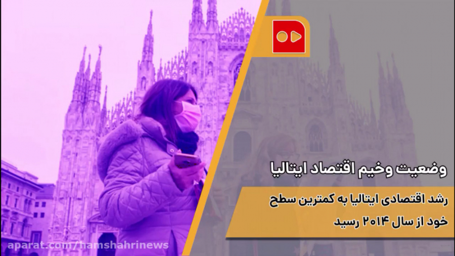 کرونا اقتصاد ایتالیا را فلج کر...