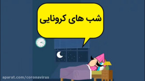 شب های کرونایی