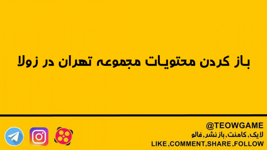 باز کردن محتویات مجموعه تهران...