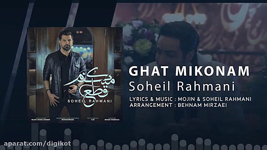 آهنگ سهیل رحمانی  قطع میکنم