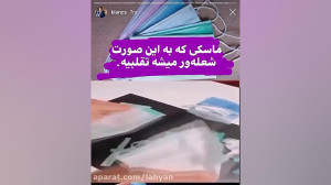 تفاوت بین ماسک های واقعی و جعل...