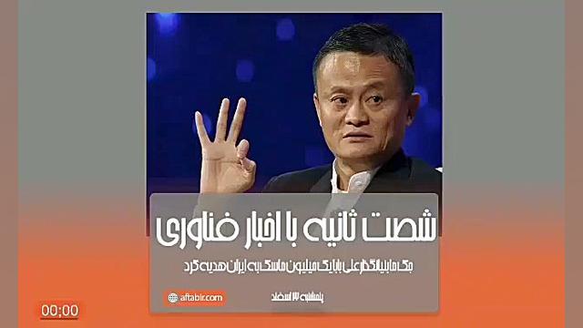 ۶۰ ثانیه با اخبار فناوری