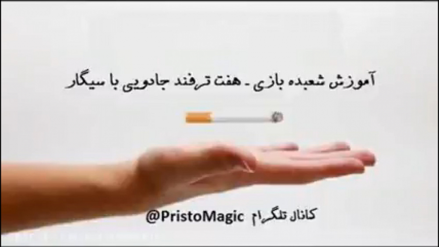 آموزش شعبده بازی ـ  هفت ترفند...