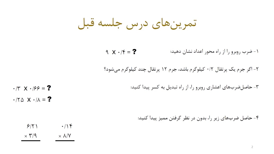 حل تمرین های ضرب اعداد اعشاری...
