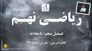 آموزش ریاضی نهم  فصل پنجم نامع...