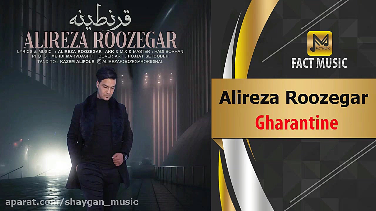 علیرضا روزگار  قرنطینه