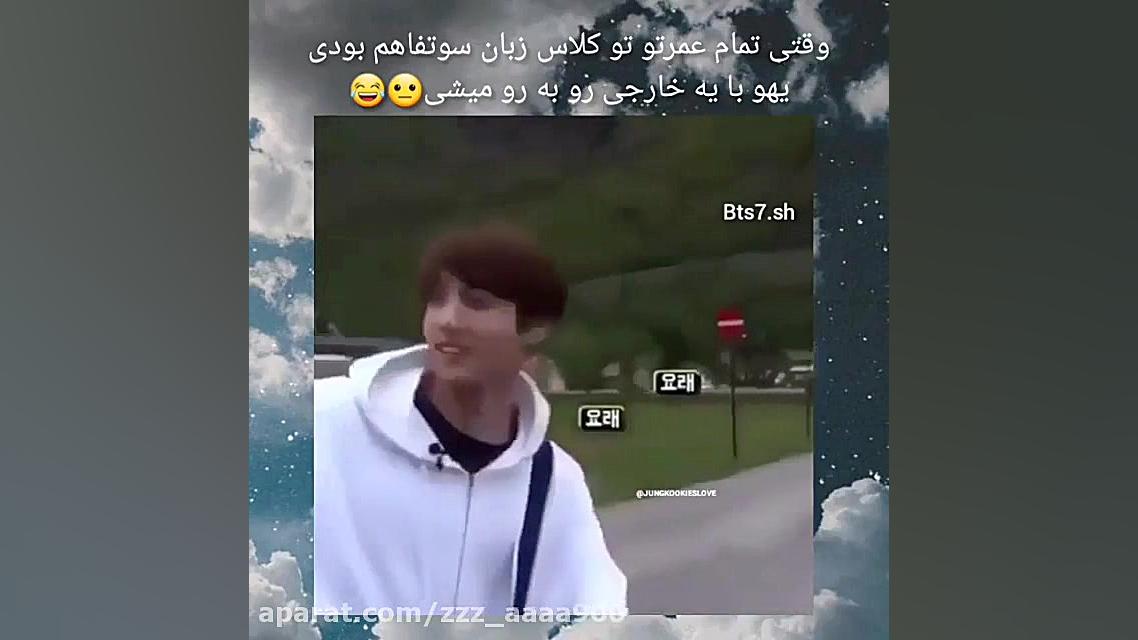 وقتی جونگ کوک انگلیسی نمیفهمه