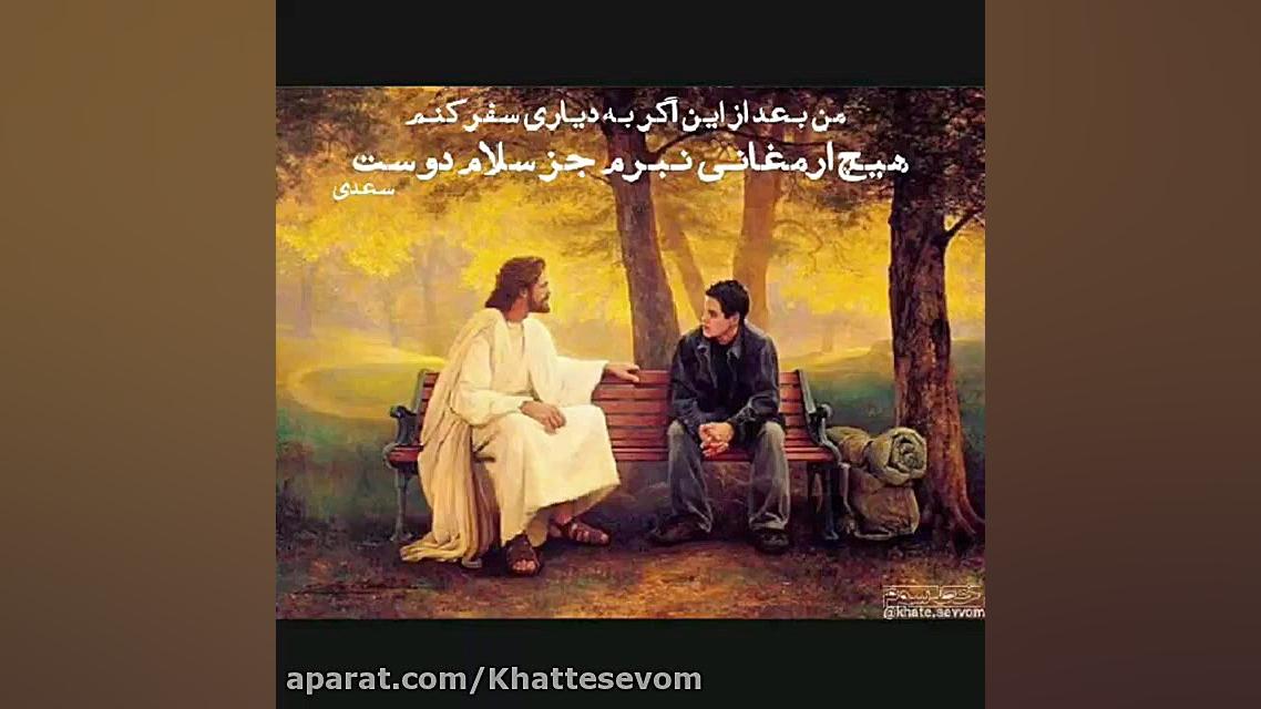 شعر سعدی به مناسبت میلاد مسیح...