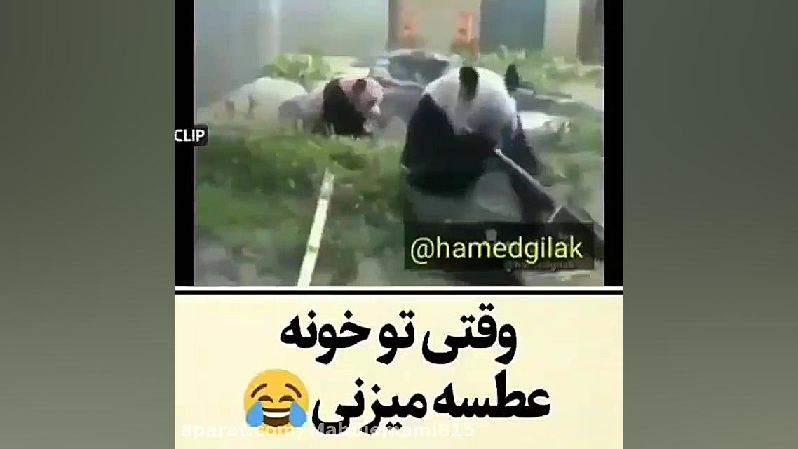 وقتی تو خونه عطسه میکنی