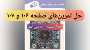 حل تمرین کتاب ریاضی نهم  فصل...