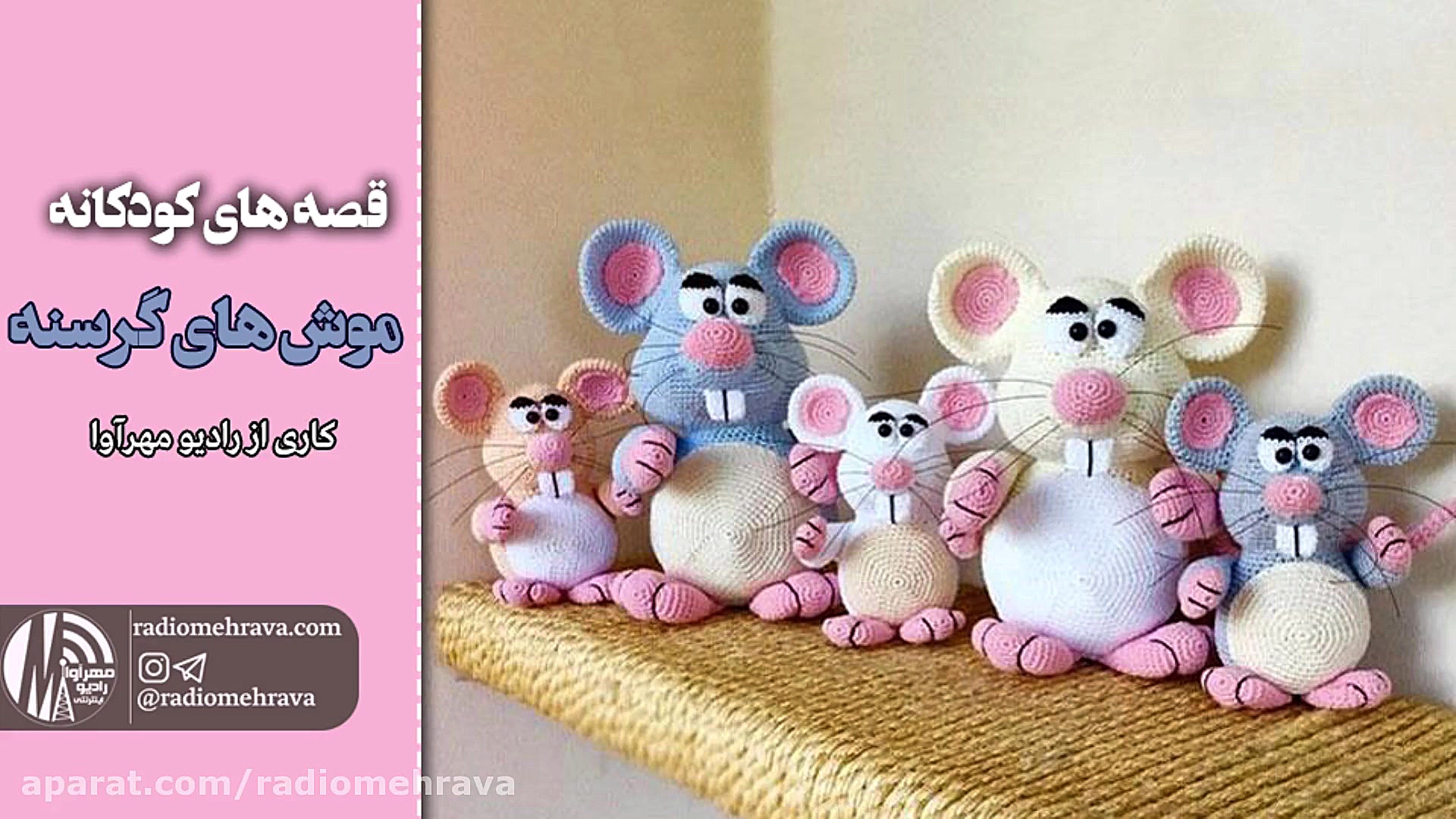 رادیو مهرآوا: کودکانه های رادی...