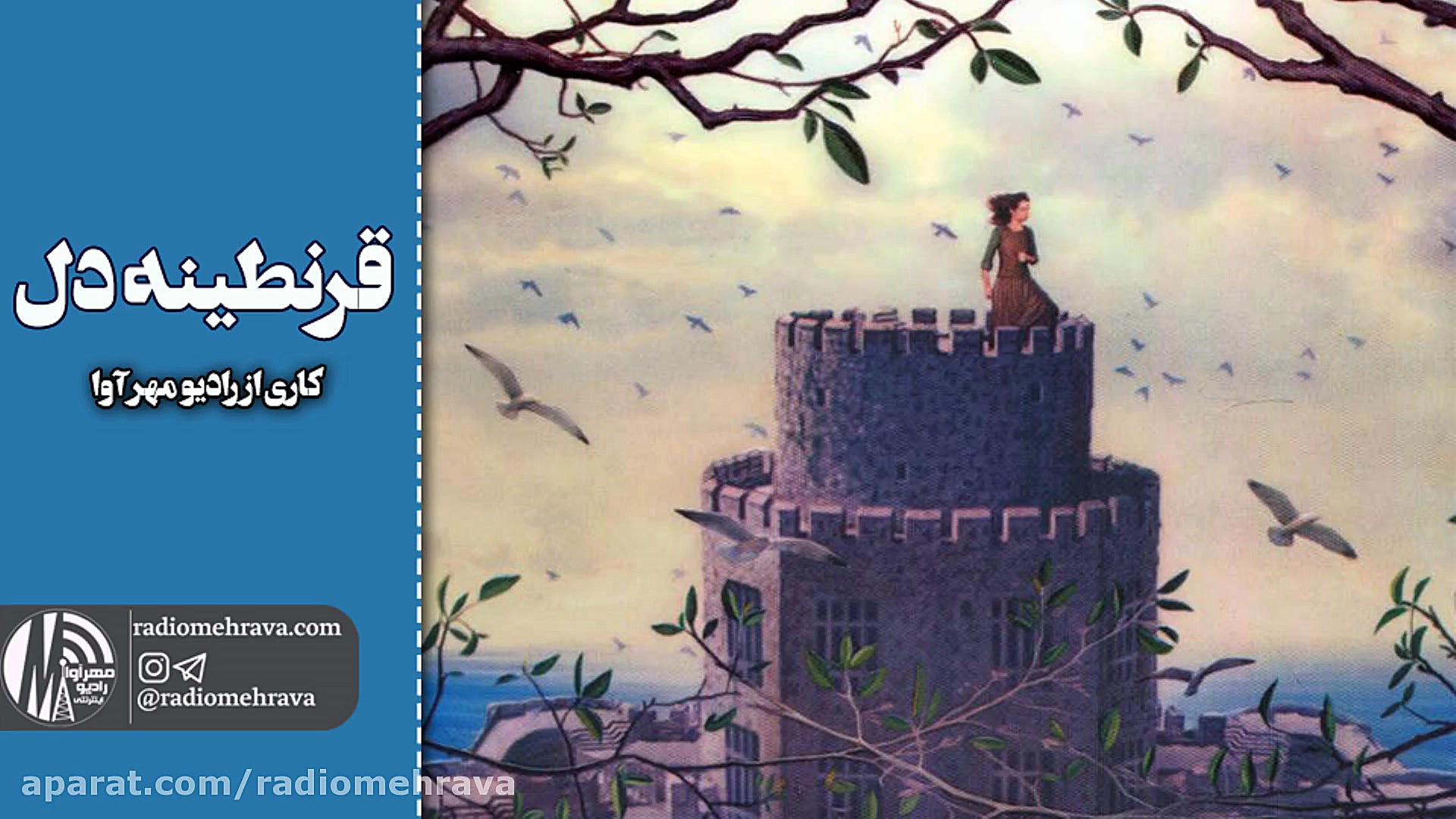 رادیو مهرآوا: قرنطینه دل